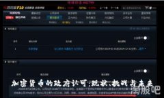 加密货币的政府认可：现状、挑战与未来