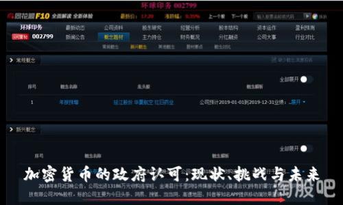 加密货币的政府认可：现状、挑战与未来