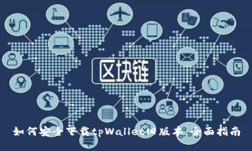 如何安全下载tpWallet旧版本：全面指南