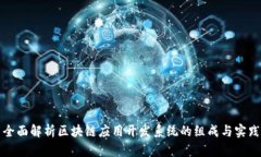 全面解析区块链应用开发系统的组成与实践