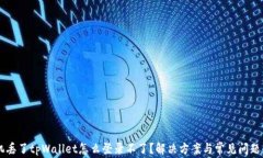 手机丢了tpWallet怎么登录不了？解决方案与常见问
