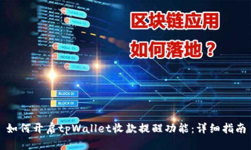 如何开启tpWallet收款提醒功能：详细指南