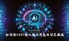 如何将USDT转入游戏钱包的详尽指南