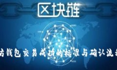 以太坊钱包交易成功的标