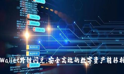 tpWallet跨链闪兑：安全高效的数字资产转移利器