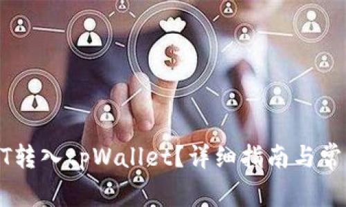 如何将USDT转入tpWallet？详细指南与常见问题解答