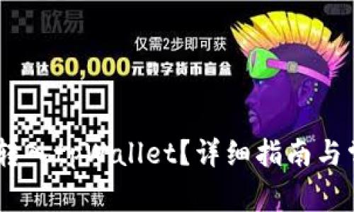 如何将USDT转入tpWallet？详细指南与常见问题解答