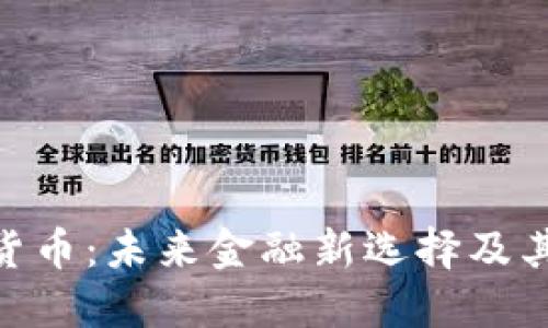 MSB加密货币：未来金融新选择及其潜在影响