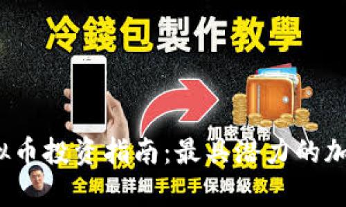 2023年虚拟币投资指南：最具潜力的加密货币分析