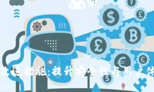 区块链钱包的改进措施：提升安全性与用户体验的全面探讨