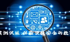 tpWallet下载测试版：体验便捷安全的数字钱包新功