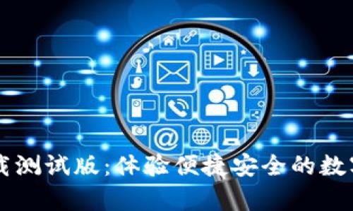 tpWallet下载测试版：体验便捷安全的数字钱包新功能