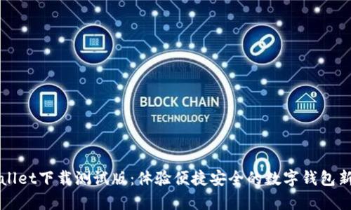 tpWallet下载测试版：体验便捷安全的数字钱包新功能