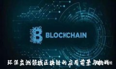   环保监测领域区块链的应用前景与挑战