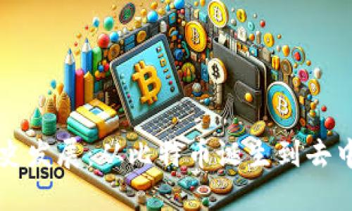 区块链钱包的历史发展：从比特币诞生到去中心化金融的演变