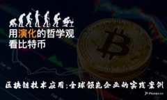 区块链技术应用：全球领先企业的实践案例