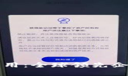 区块链技术应用：全球领先企业的实践案例