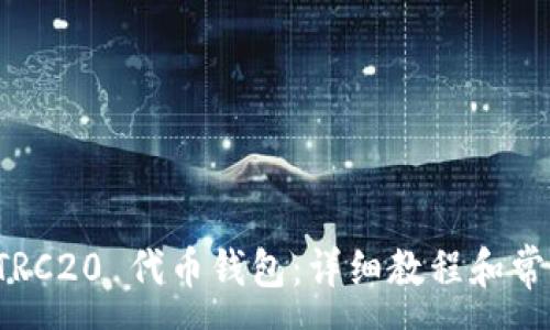 :
如何创建 TRC20 代币钱包：详细教程和常见问题解答