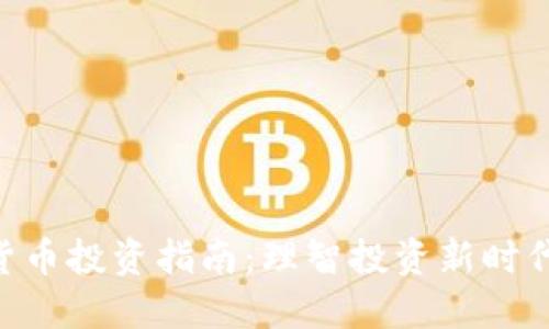 SEC加密货币投资指南：理智投资新时代数字资产
