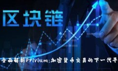 : 全面解析Privium：加密货币交易的下一代平台