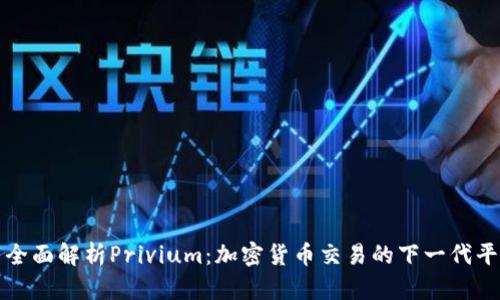 : 全面解析Privium：加密货币交易的下一代平台