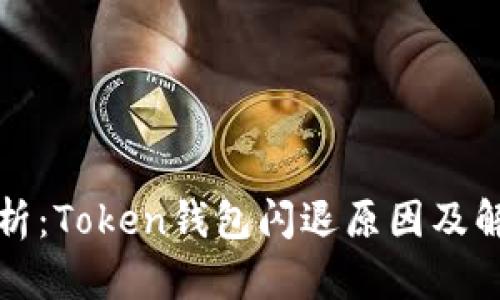 深度剖析：Token钱包闪退原因及解决方案