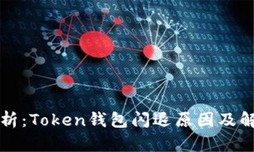 深度剖析：Token钱包闪退原因及解决方案