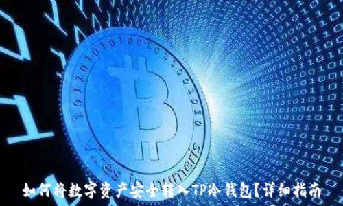  
如何将数字资产安全转入TP冷钱包？详细指南