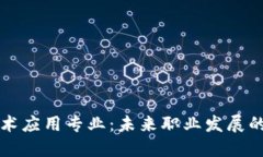 区块链技术应用专业：未来职业发展的热门选择