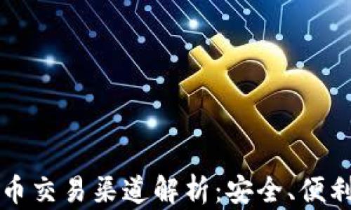 
中国加密货币交易渠道解析：安全、便利与法规前瞻