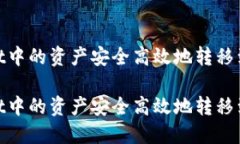 构思：  如何将tpWallet中的资产安全高效地转移到