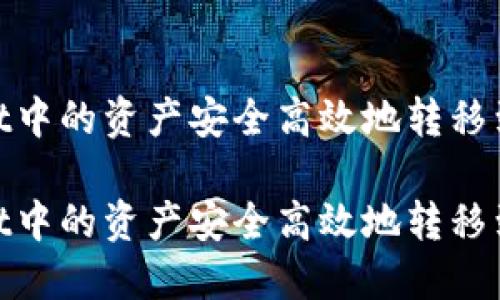 构思：  
如何将tpWallet中的资产安全高效地转移到火币交易所  

如何将tpWallet中的资产安全高效地转移到火币交易所