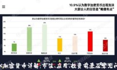 ICX加密货币详解：市值、应用、投资前景及常见