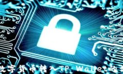 如何将数字货币转入TP Wallet的详细指南