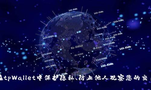 如何在tpWallet中保护隐私、防止他人观察您的交易活动