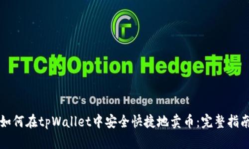 如何在tpWallet中安全快捷地卖币：完整指南