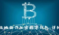 如何安全有效地操作加密数字钱包：详细流程与