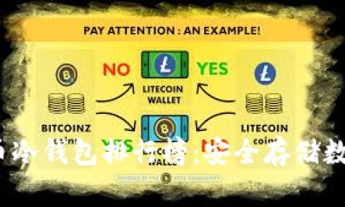 2023年加密货币冷钱包排行榜：安全存储数字资产的新选择