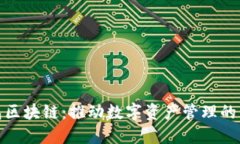 块钱包区块链：推动数字资产管理的新革命