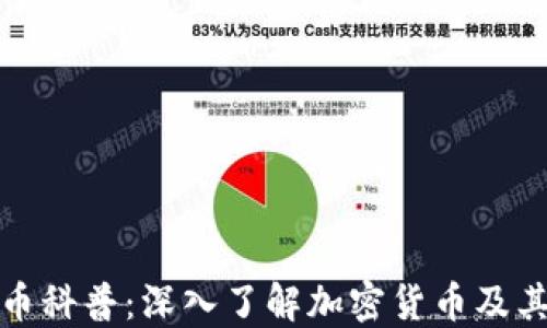 
虚拟币科普：深入了解加密货币及其影响