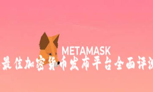 2023年最佳加密货币发布平台全面评测与指南