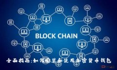 全面指南：如何安装和使用加密货币钱包
