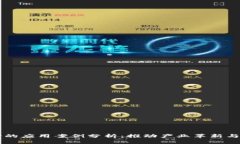 区块链中心的应用案例分析：推动产业革新与智