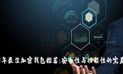 2023年最佳加密钱包推荐：安全性与功能性的完美