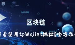 Title: 挖以太坊的时候能否使用tpWallet地址？全方