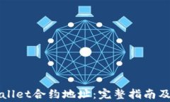 如何查看tpWallet合约地址：完整指南及常见问题解