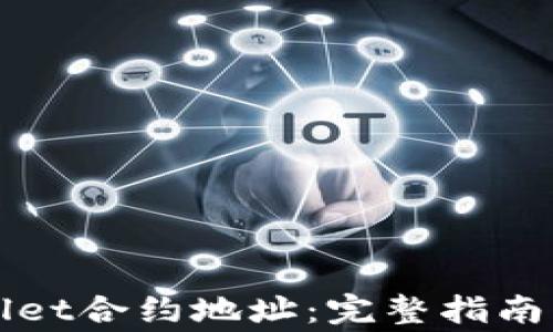 
如何查看tpWallet合约地址：完整指南及常见问题解答