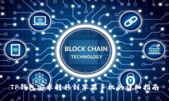 TP钱包安卓转移到苹果手机的详细指南