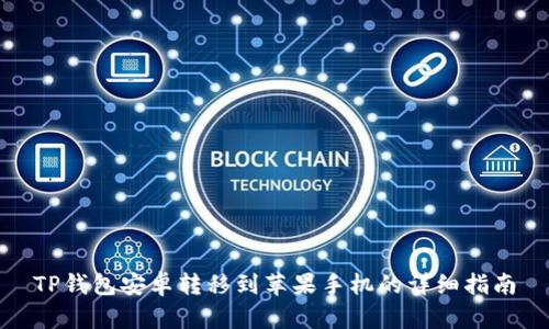 TP钱包安卓转移到苹果手机的详细指南
