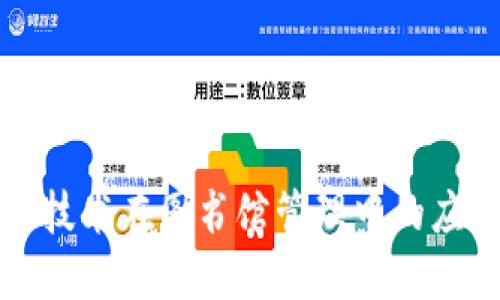 区块链技术在图书馆管理中的应用探讨